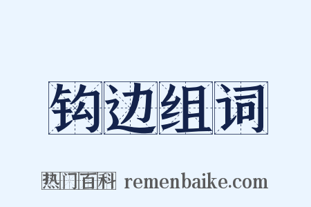 钩边组词是什么意思的图片